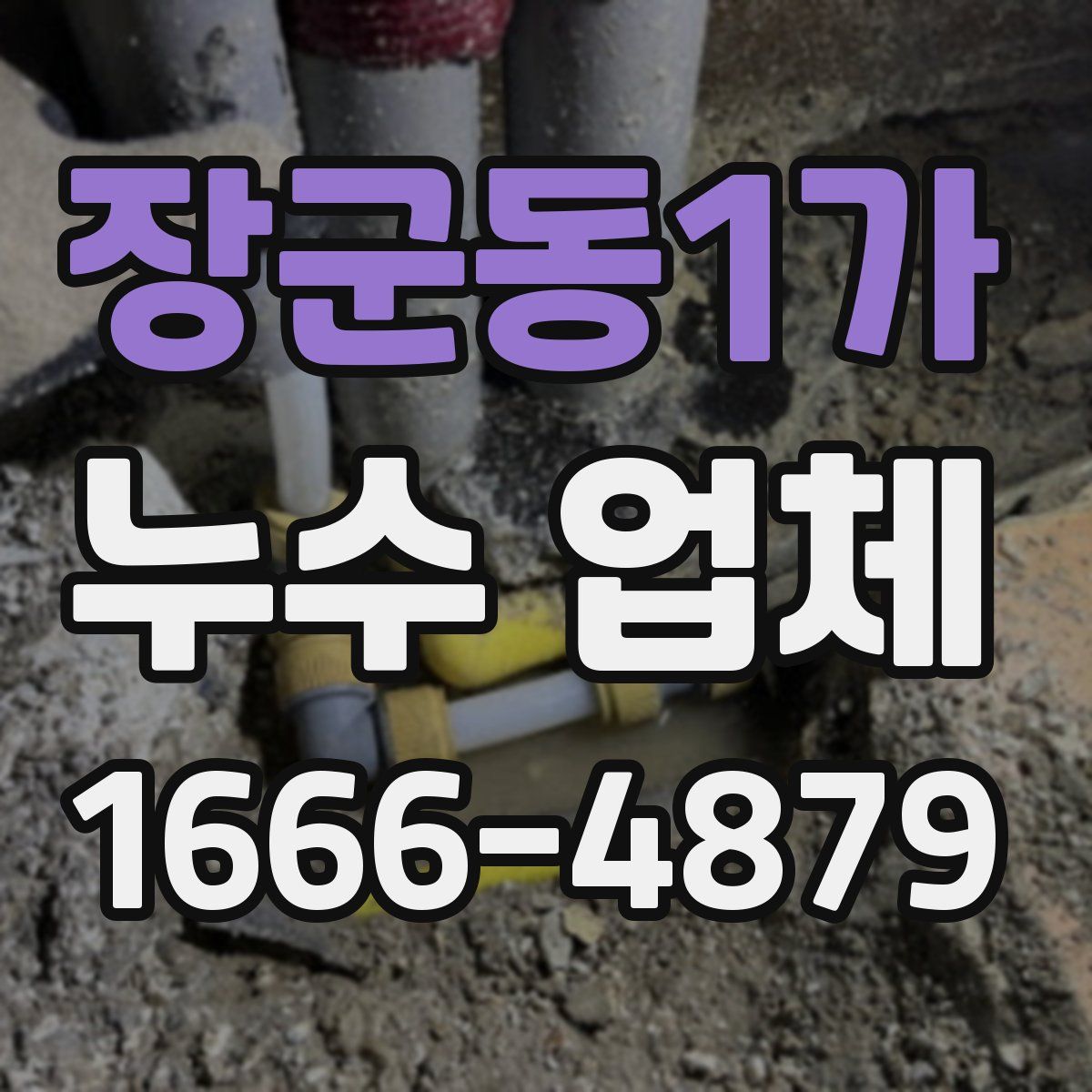 장군동1가 누수 업체