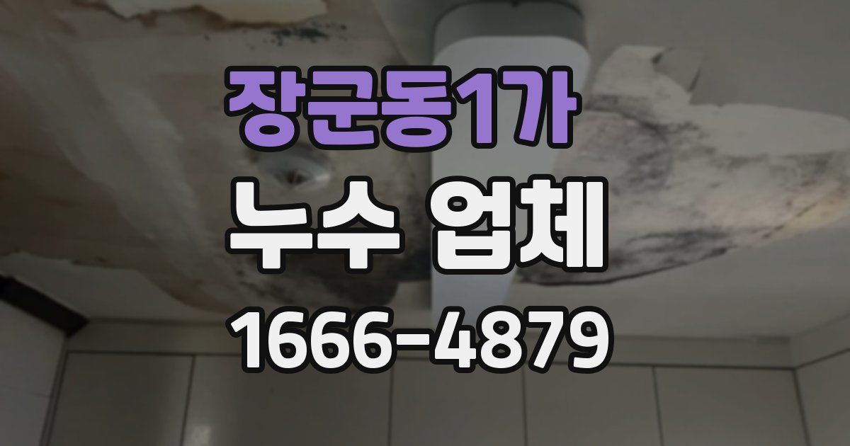 장군동1가 누수 업체