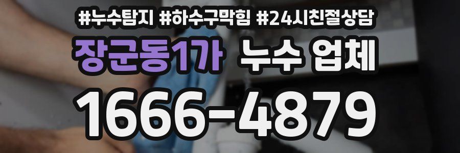 장군동1가 누수 업체
