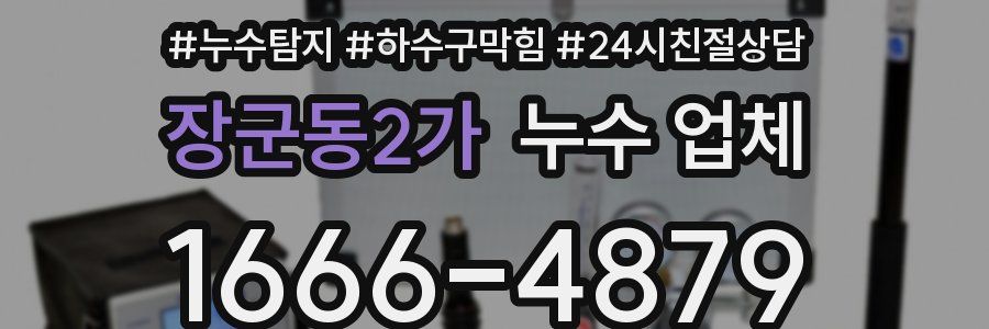 장군동2가 누수 업체