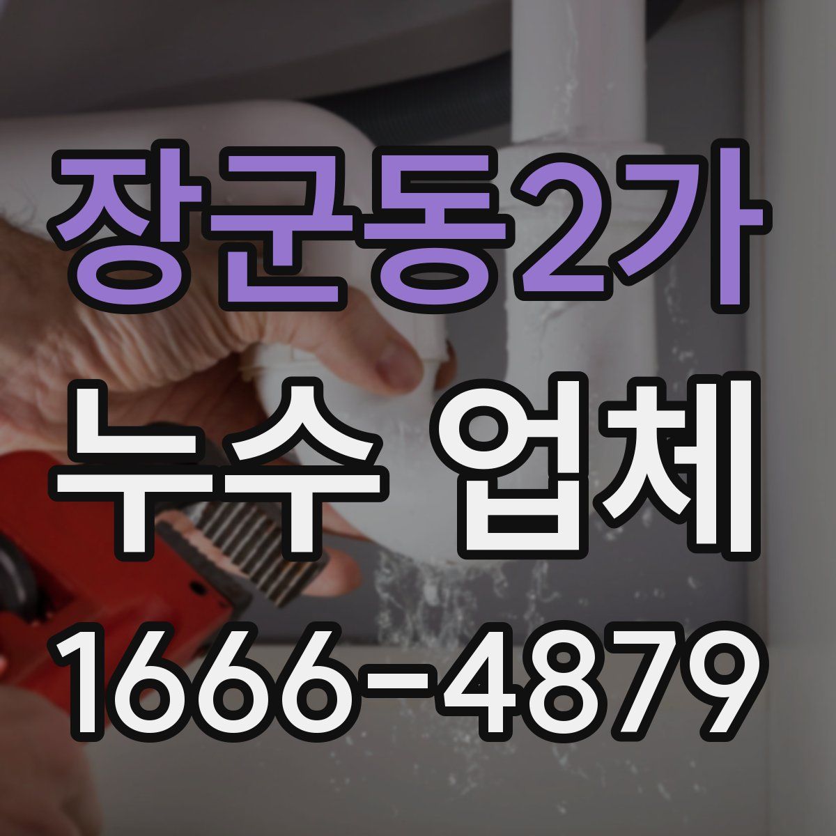 장군동2가 누수 업체