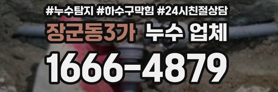 장군동3가 누수 업체