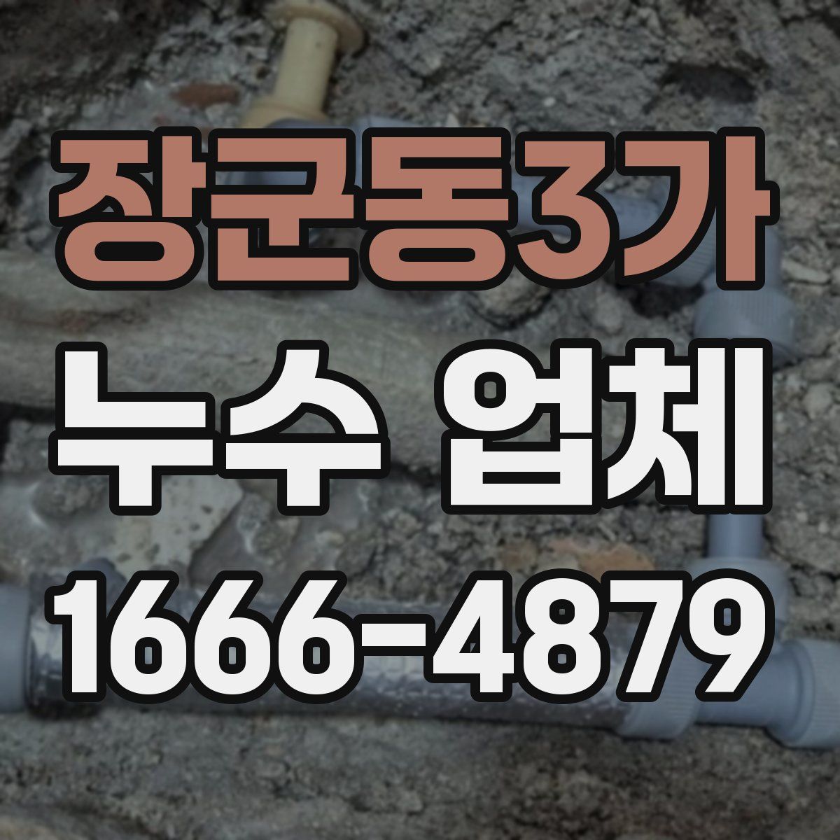 장군동3가 누수 업체