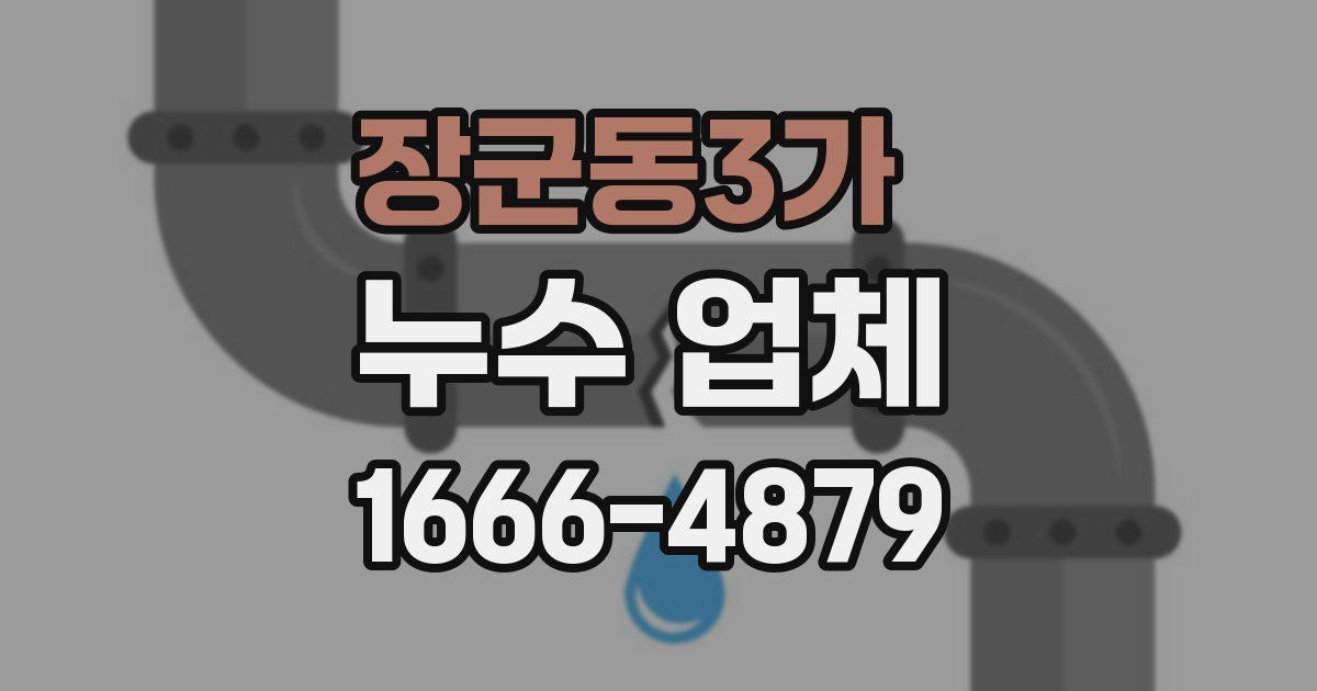 장군동3가 누수 업체