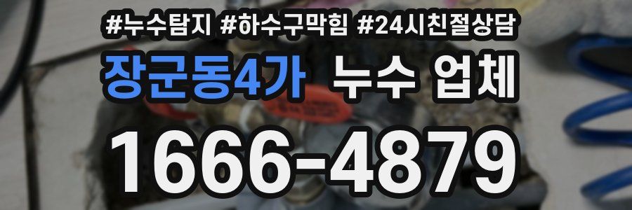 장군동4가 누수 업체