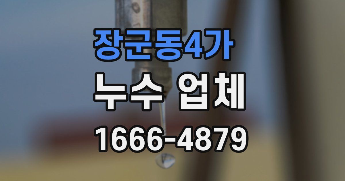 장군동4가 누수 업체
