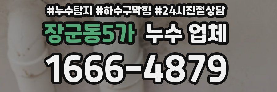 장군동5가 누수 업체