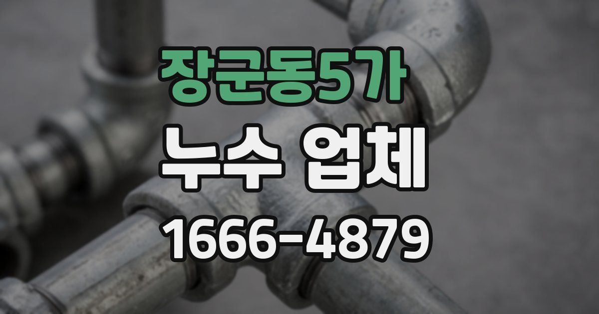 장군동5가 누수 업체