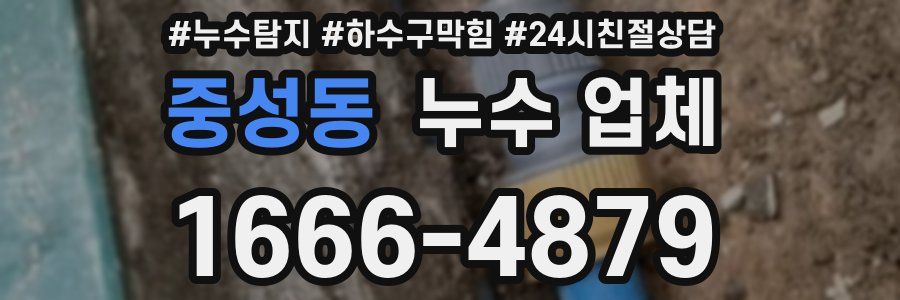 중성동 누수 업체