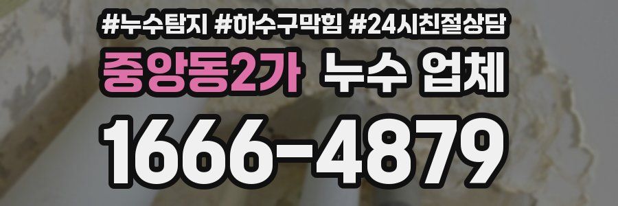 중앙동2가 누수 업체