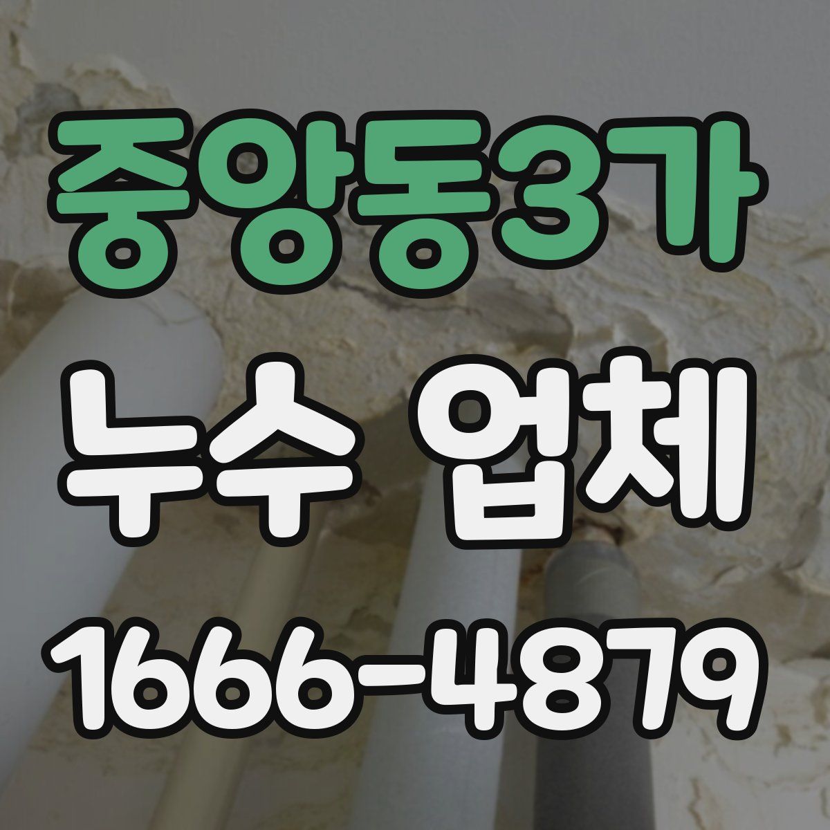 중앙동3가 누수 업체