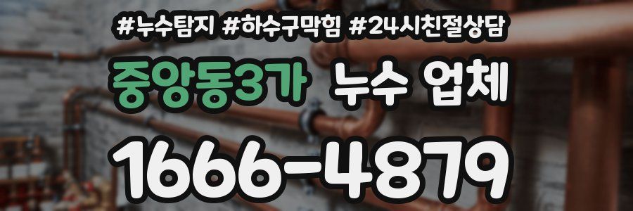 중앙동3가 누수 업체