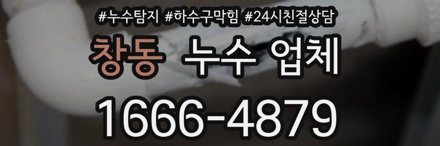 창동 누수 업체