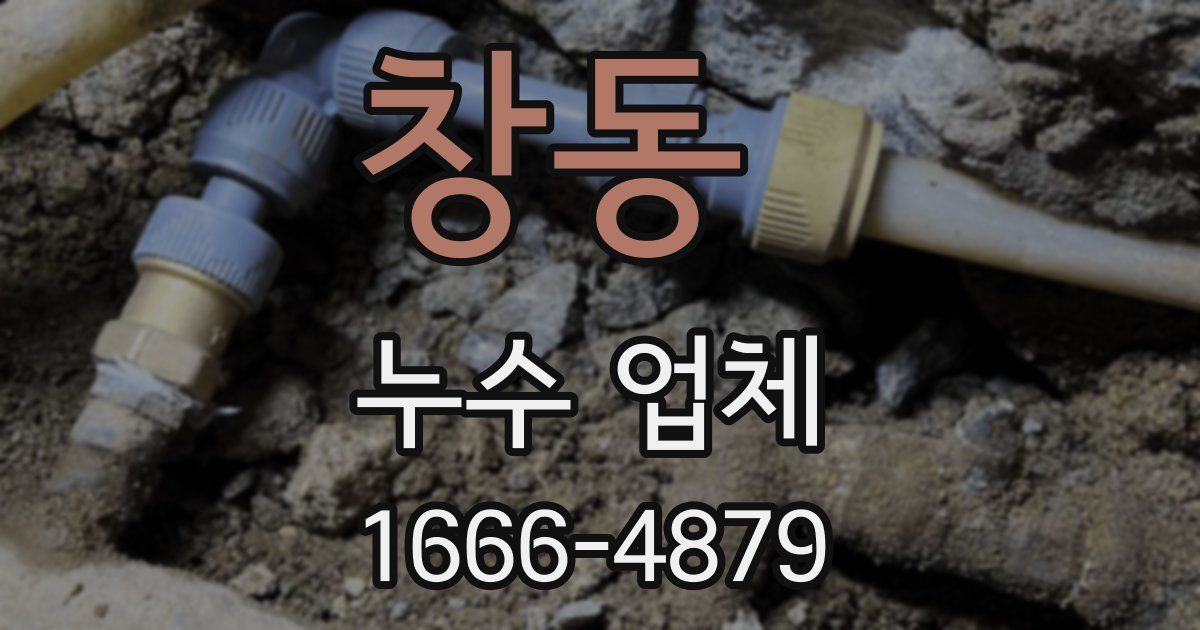 창동 누수 업체