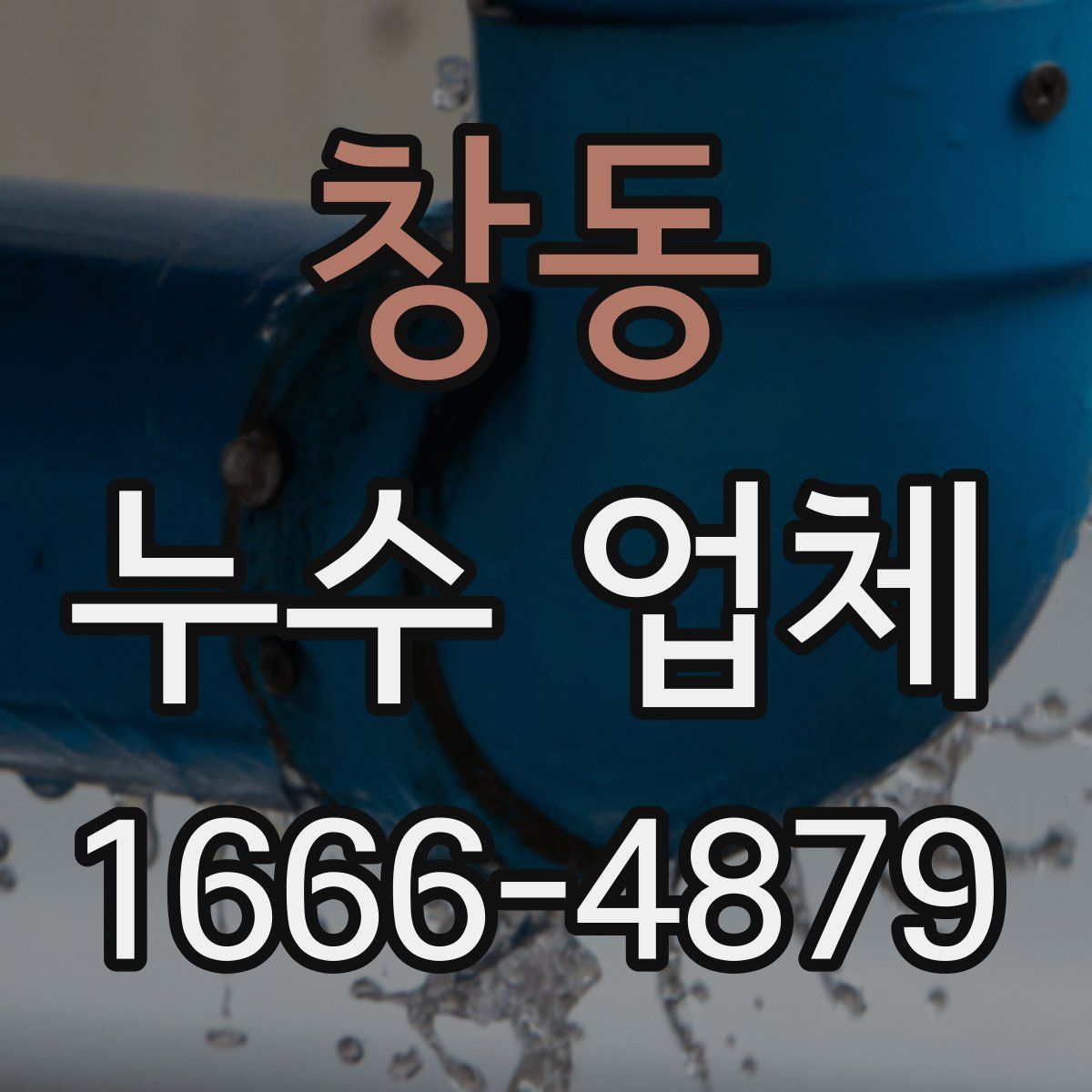 창동 누수 업체