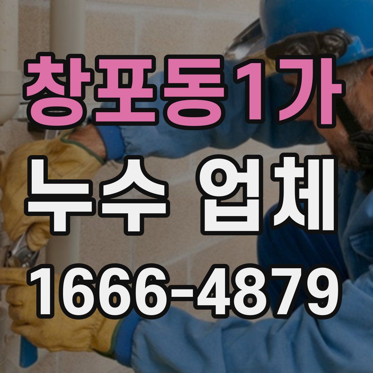창포동1가 누수 업체