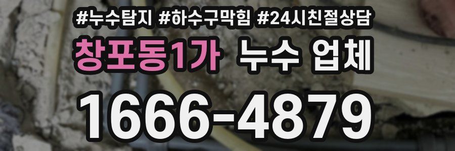 창포동1가 누수 업체