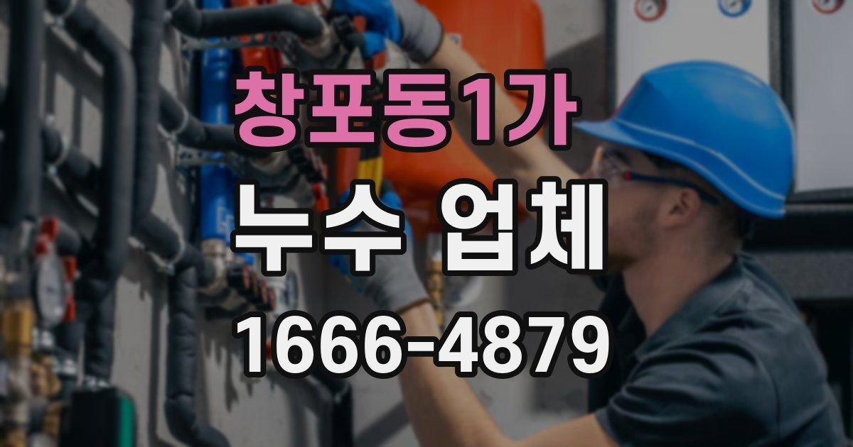 창포동1가 누수 업체