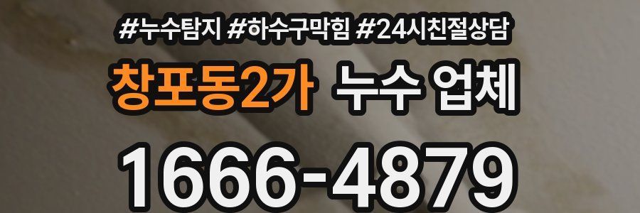 창포동2가 누수 업체