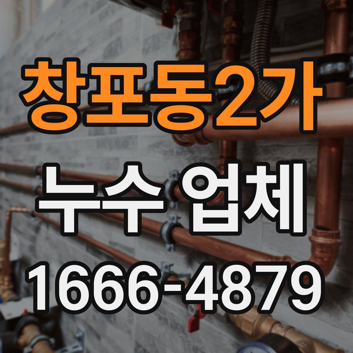 창포동2가 누수 업체