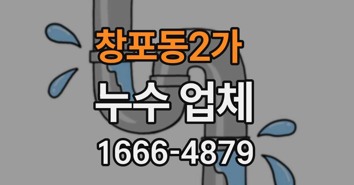 창포동2가 누수 업체