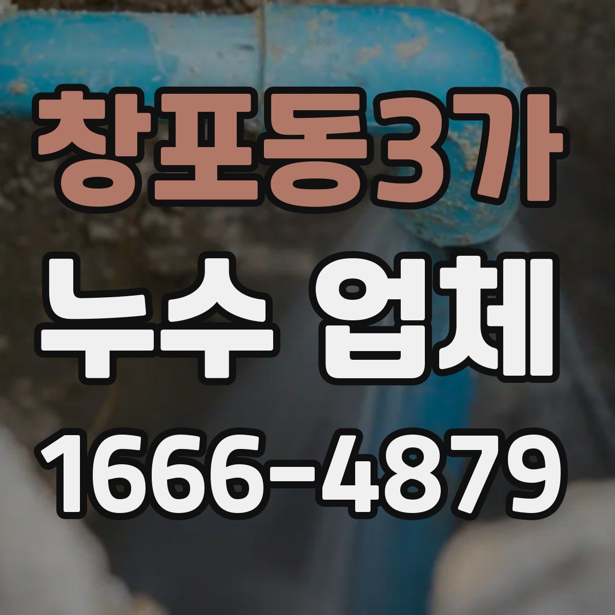 창포동3가 누수 업체