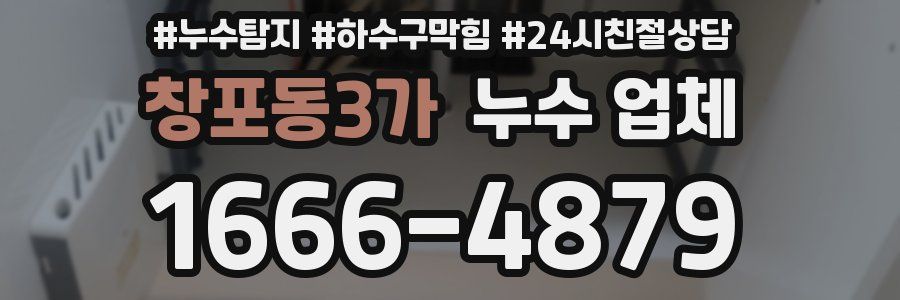 창포동3가 누수 업체