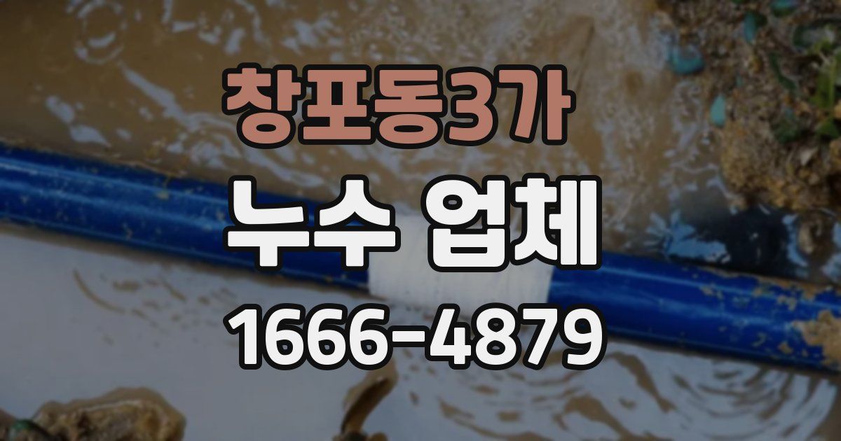 창포동3가 누수 업체