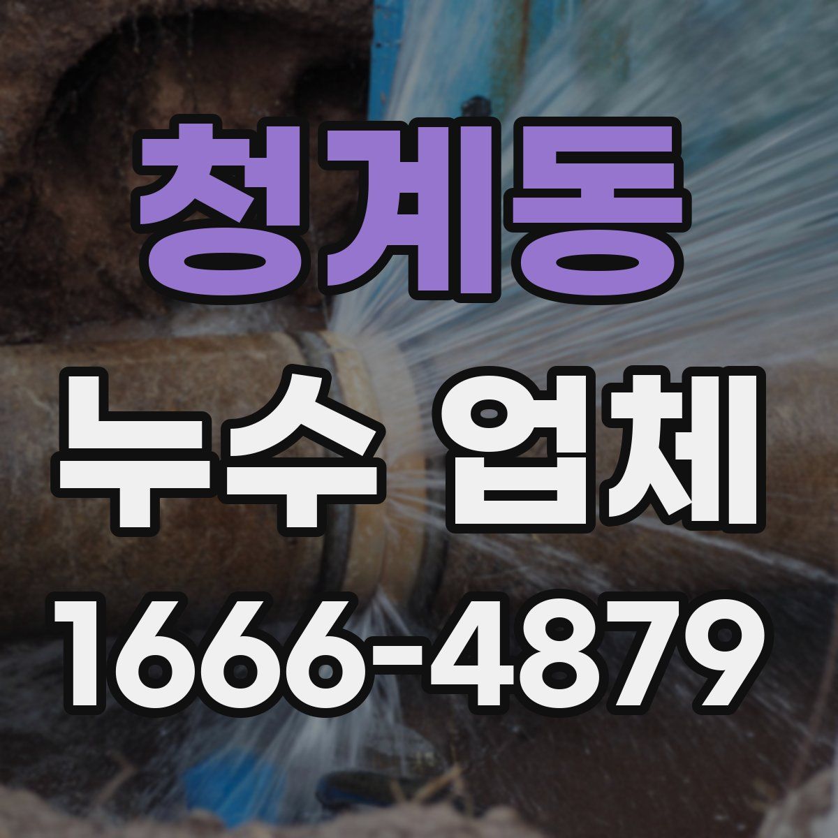 청계동 누수 업체
