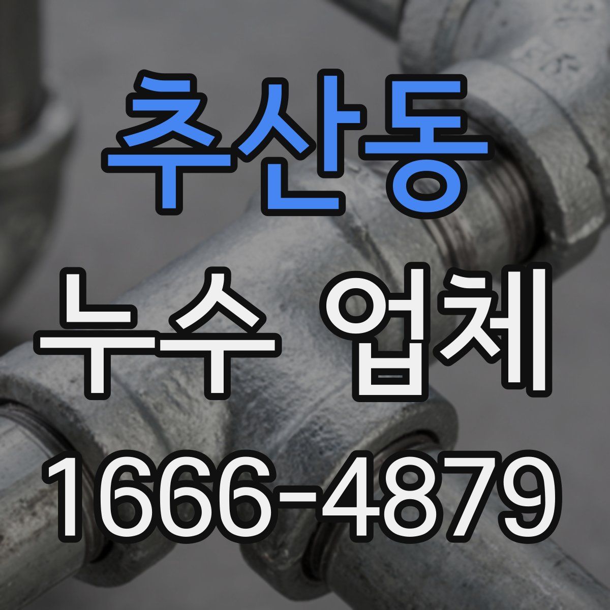 추산동 누수 업체