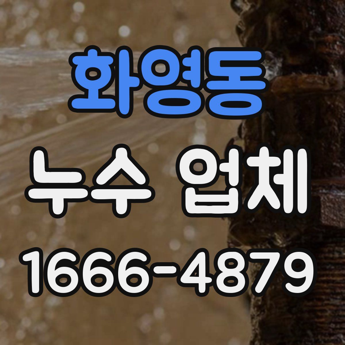 화영동 누수 업체