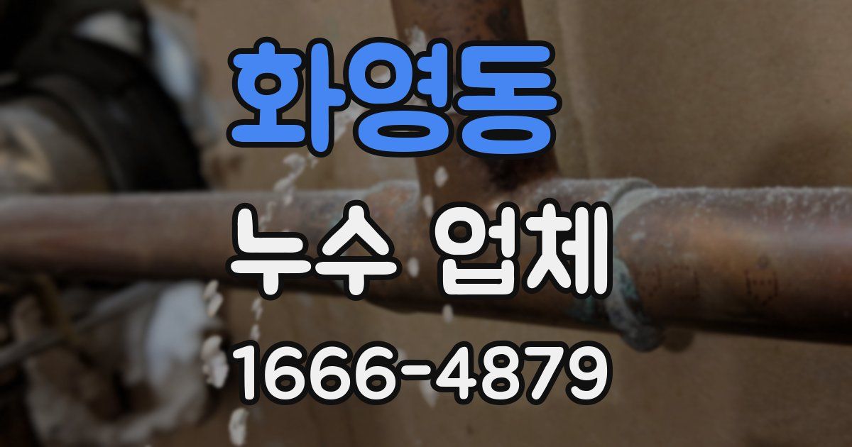 화영동 누수 업체