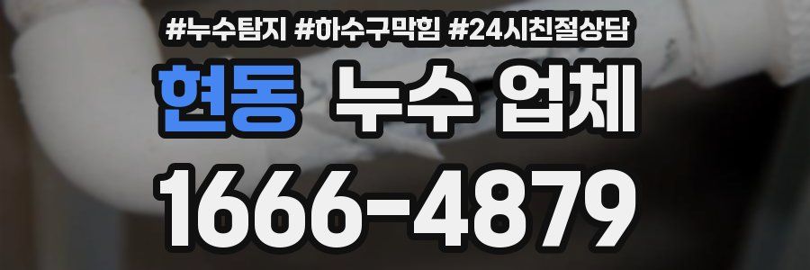 현동 누수 업체