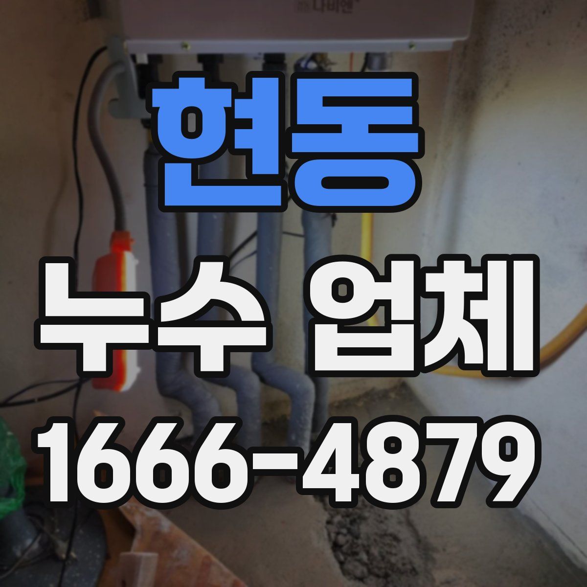 현동 누수 업체