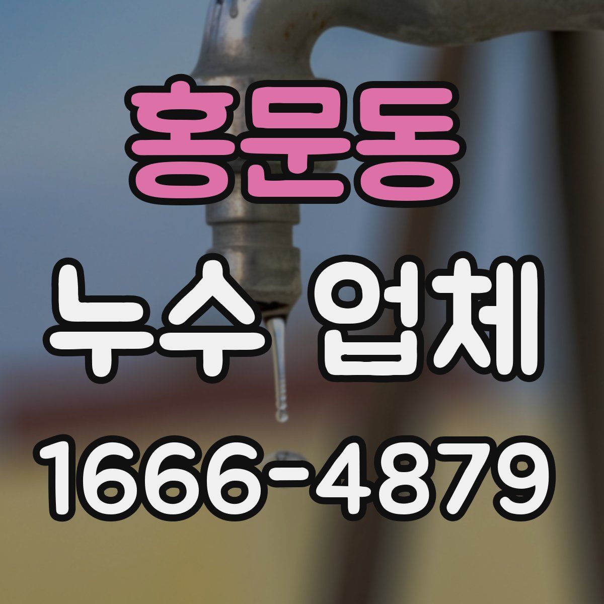 홍문동 누수 업체