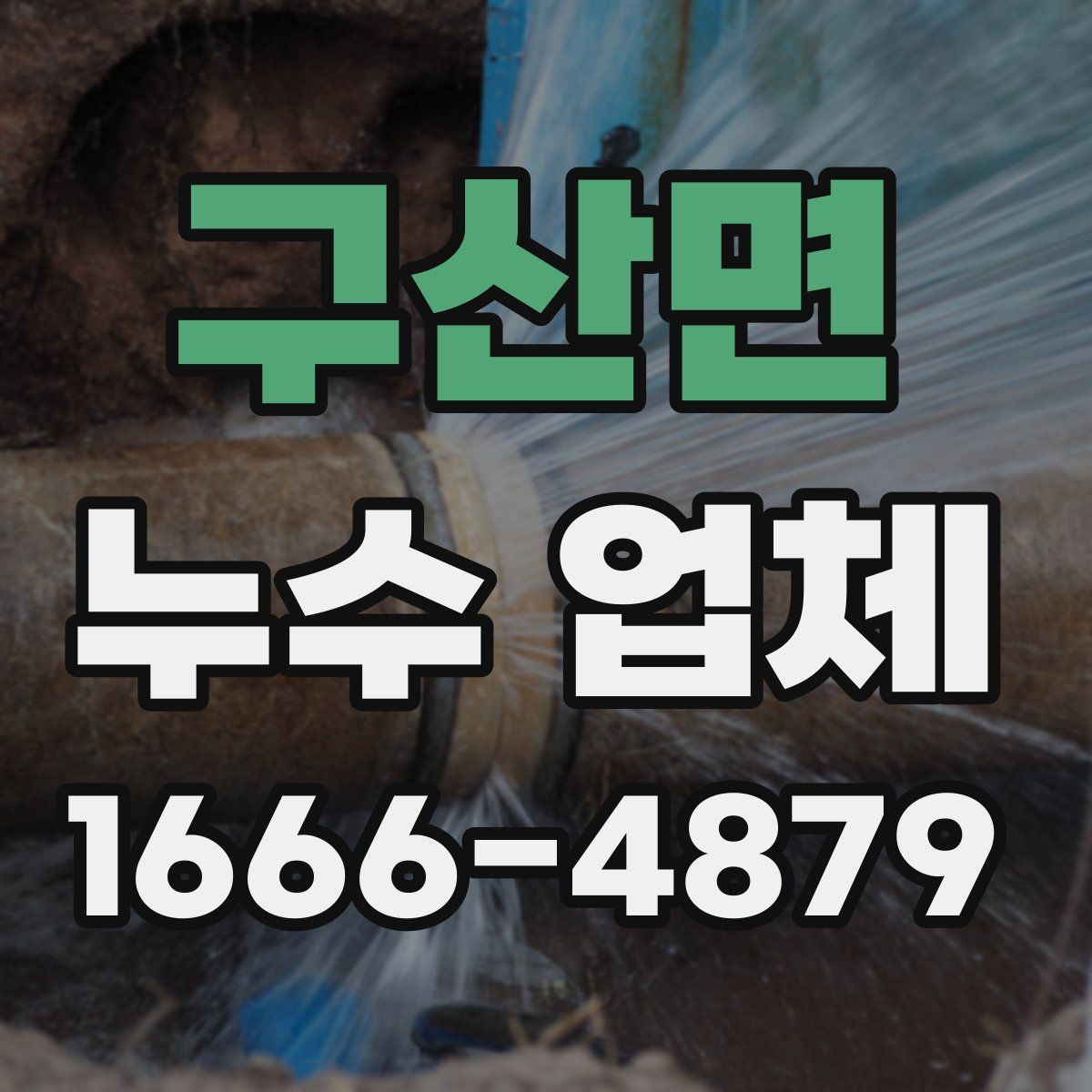 구산면 누수 업체