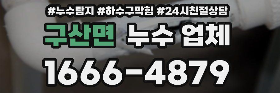 구산면 누수 업체
