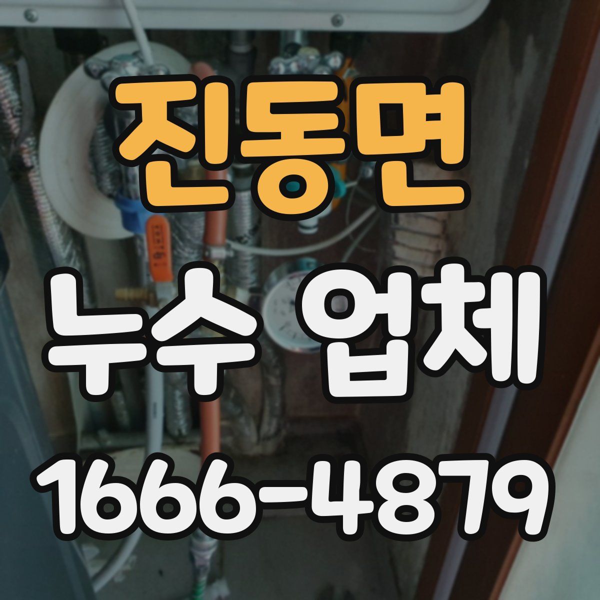 진동면 누수 업체