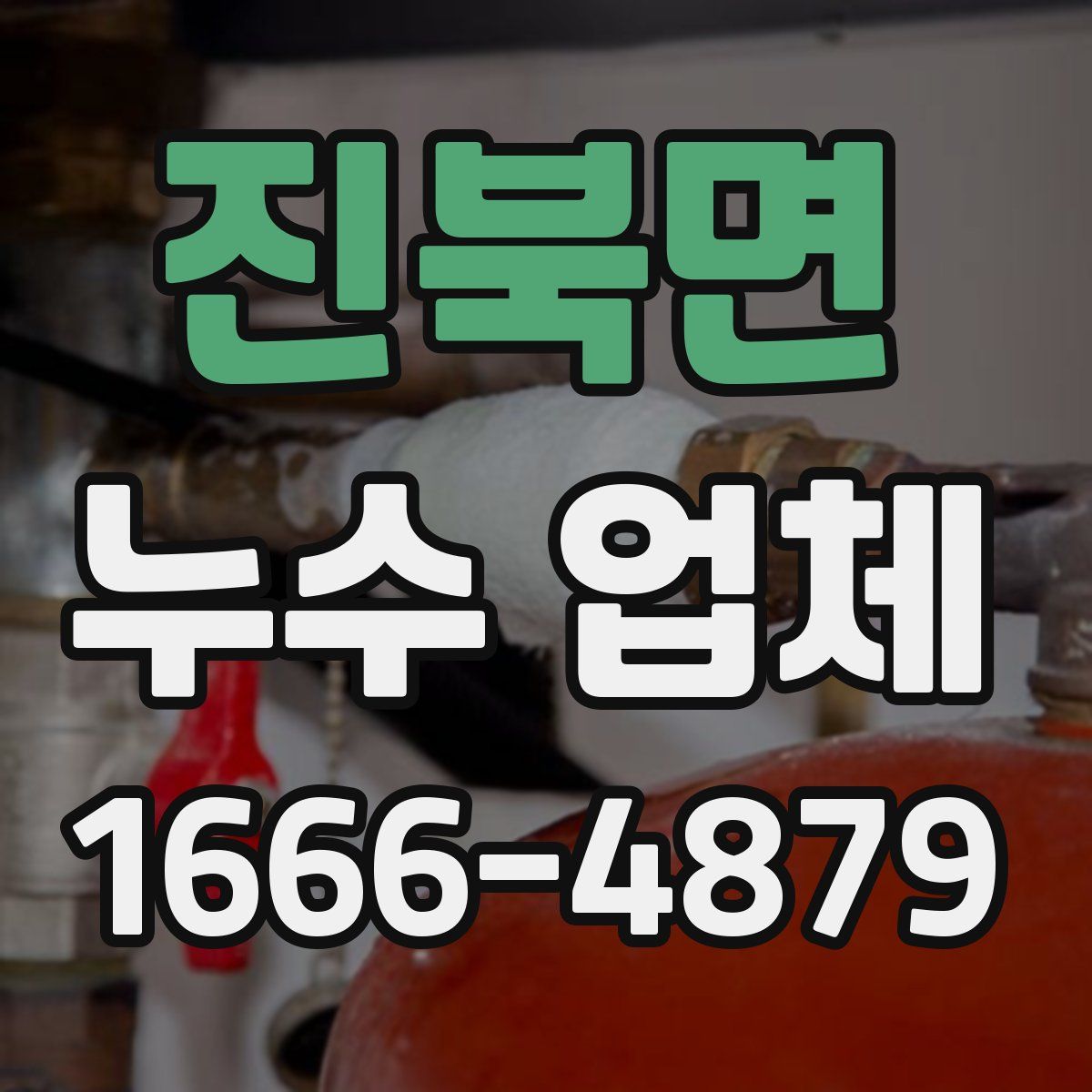 진북면 누수 업체