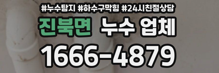 진북면 누수 업체