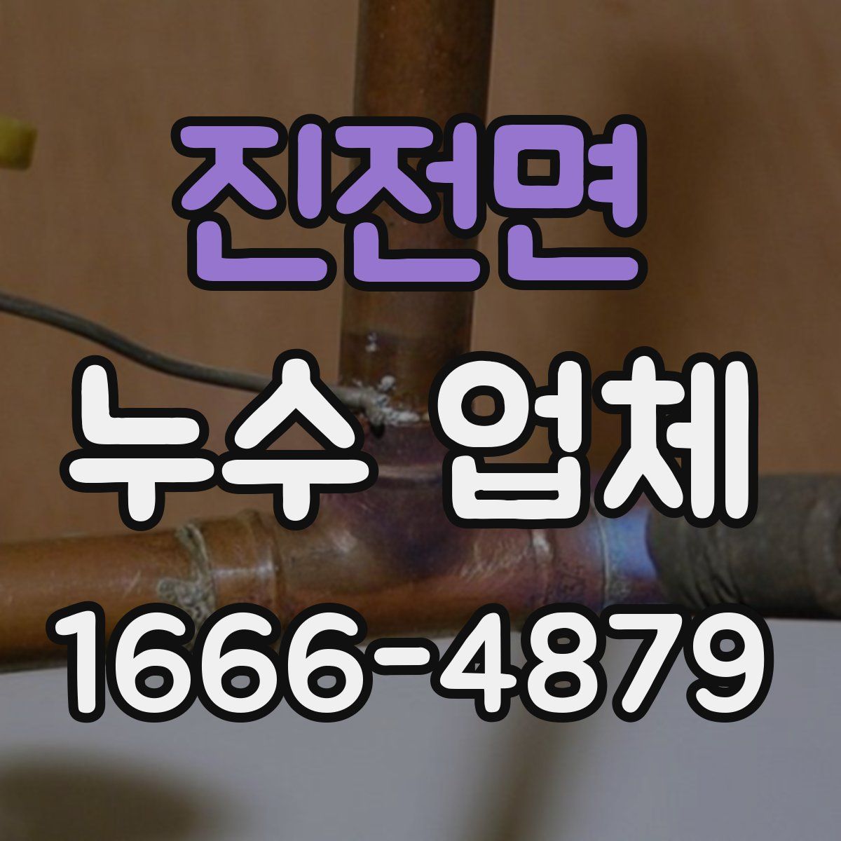 진전면 누수 업체