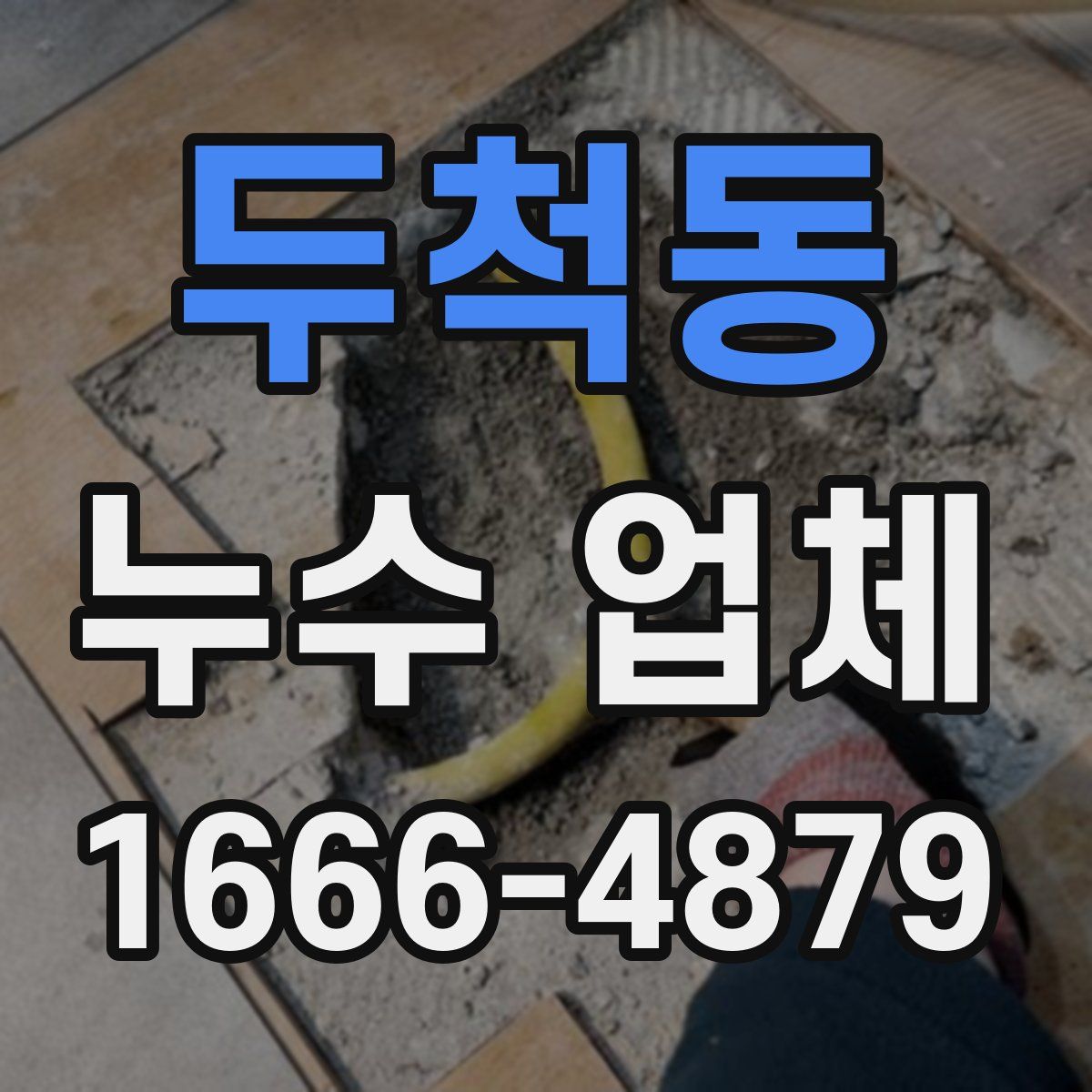 두척동 누수 업체