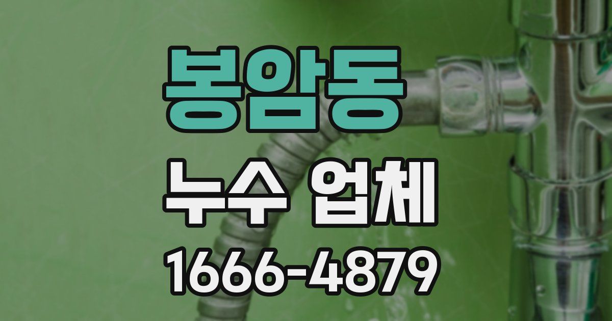 봉암동 누수 업체
