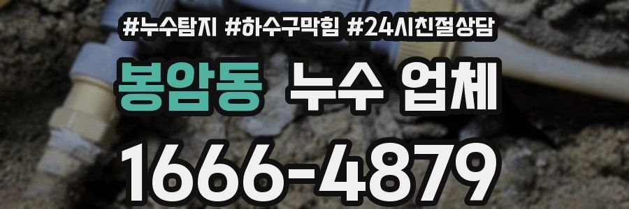봉암동 누수 업체