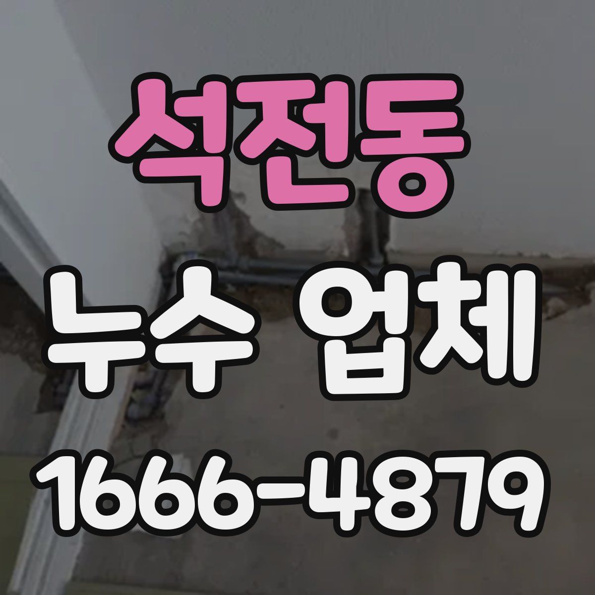 석전동 누수 업체