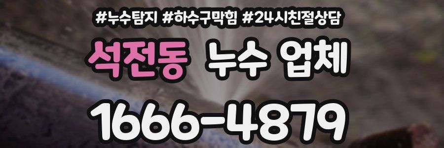 석전동 누수 업체
