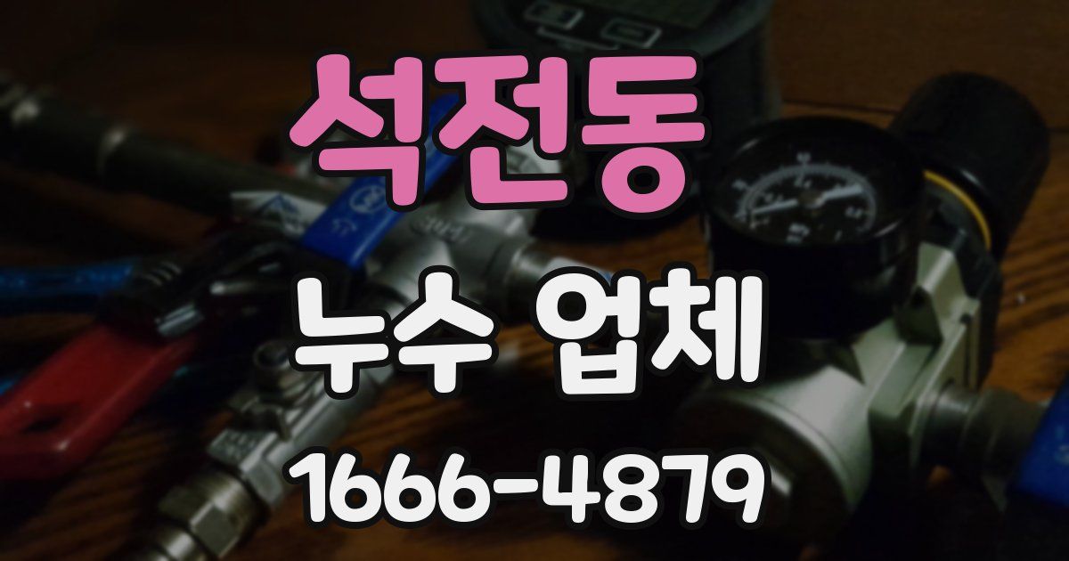 석전동 누수 업체
