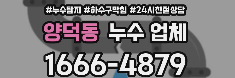 양덕동 누수 업체