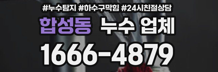 합성동 누수 업체