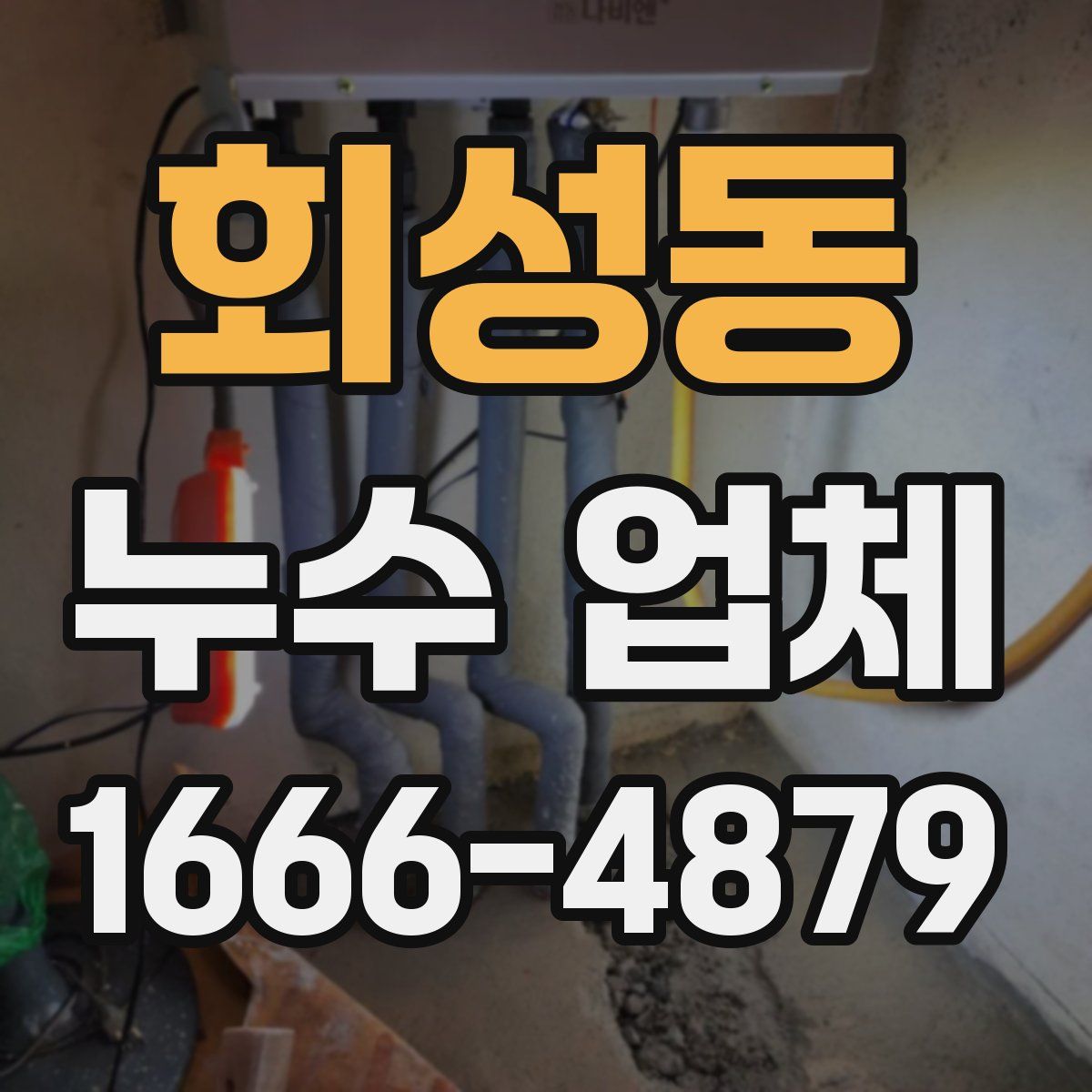 회성동 누수 업체